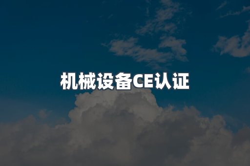 机械设备CE认证