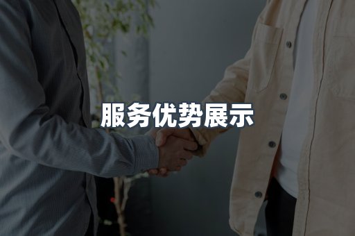 服务优势展示