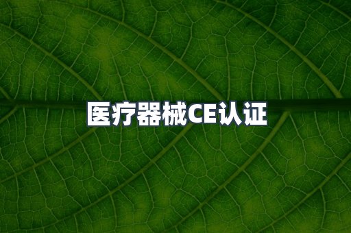 医疗器械CE认证