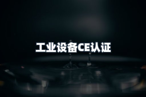 工业设备CE认证